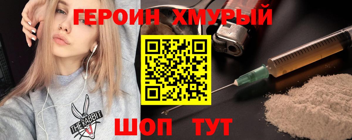 Героин Heroin Иваново